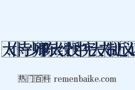 太仆寺少卿陈大绶授中宪大夫制近义词是什么意思的图片